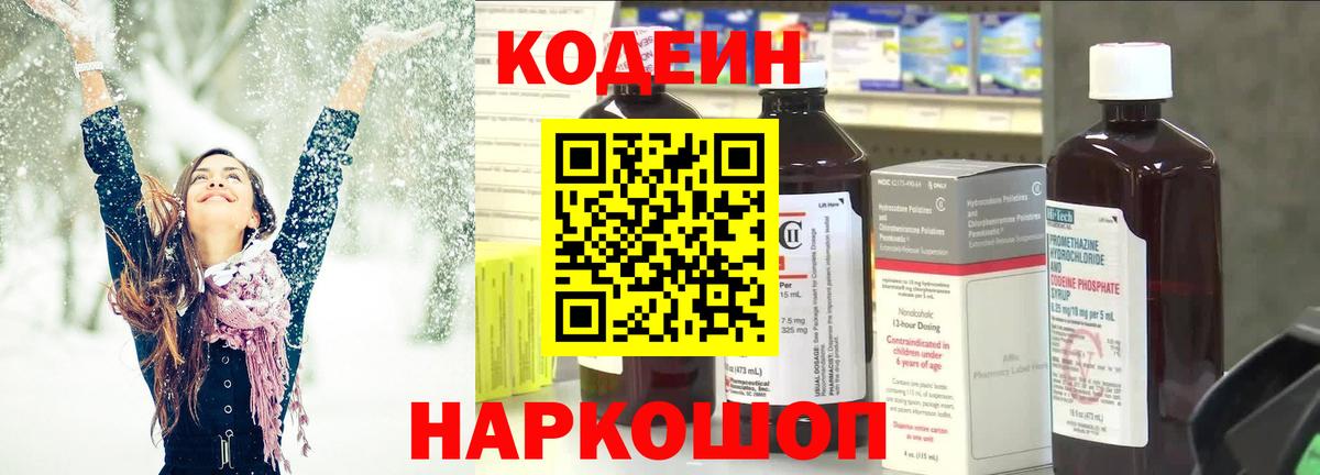 Кодеиновый сироп Lean напиток Lean (лин)  Кодеин Purple Drank  Вход с VPN  Кировск 